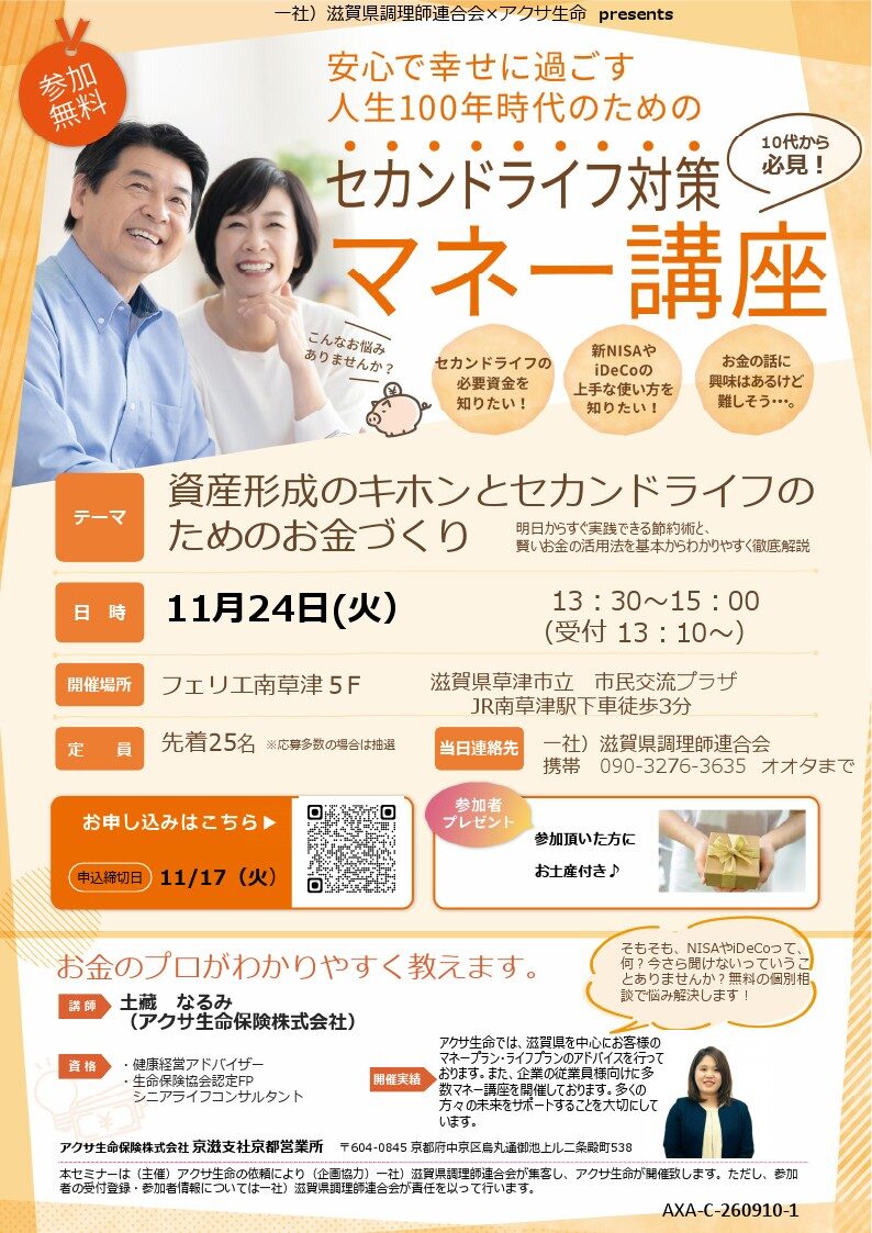 セカンドライフ対策マネー講座